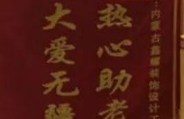 愛(ài)心來(lái)捐贈，感恩送錦旗！