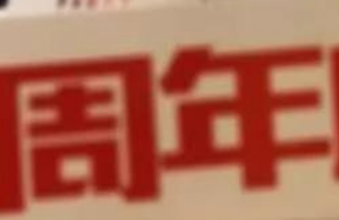 鑫耀裝飾|15周年， 同行15載，感謝有你！