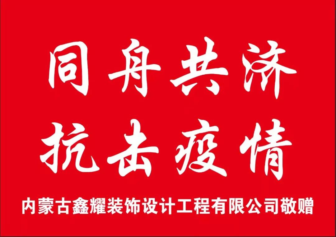 鑫耀裝飾愛(ài)心捐贈|同舟共濟 共抗疫情