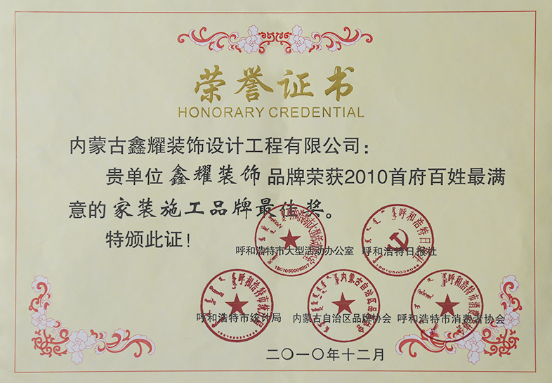 2010年首府百信最滿(mǎn)意的家裝施工品牌最佳獎