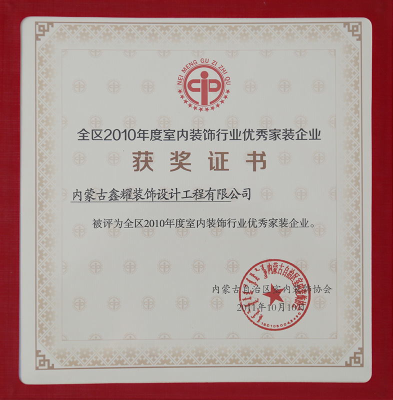 全區2010年度室內裝飾行業(yè)優(yōu)質(zhì)工程