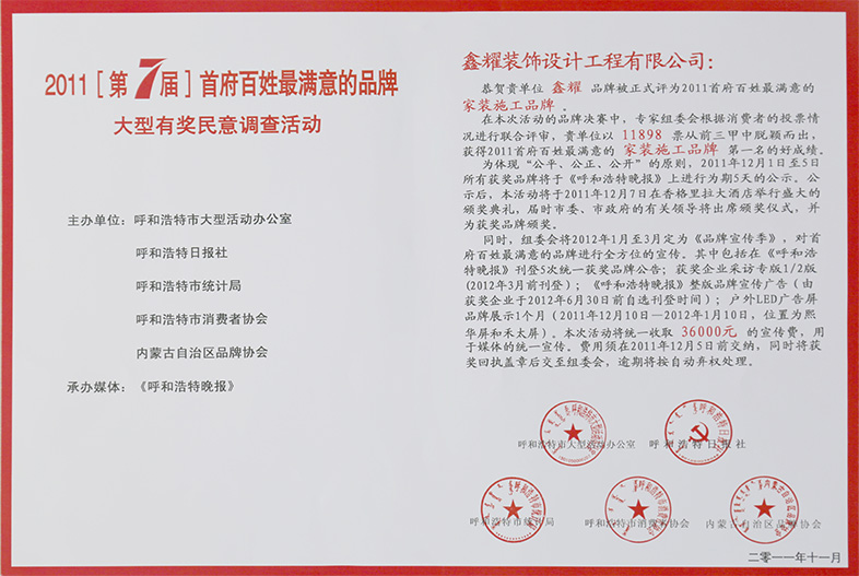 2011年[第7屆]首府百姓最滿(mǎn)意的品牌