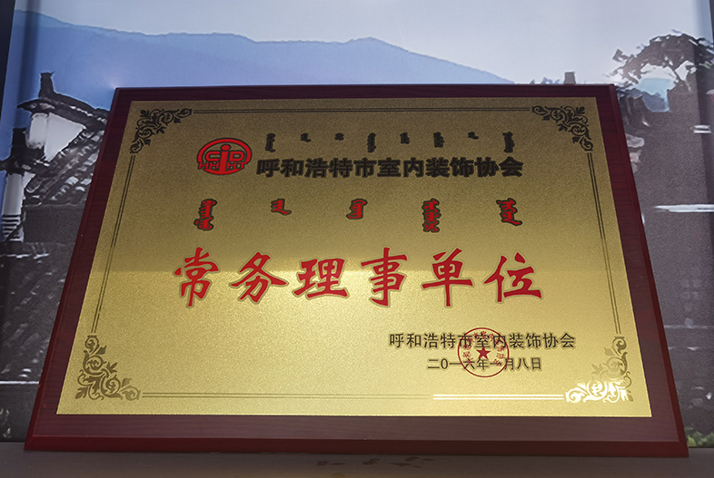呼和浩特市室內裝飾協(xié)會(huì ) 常務(wù)理事單位