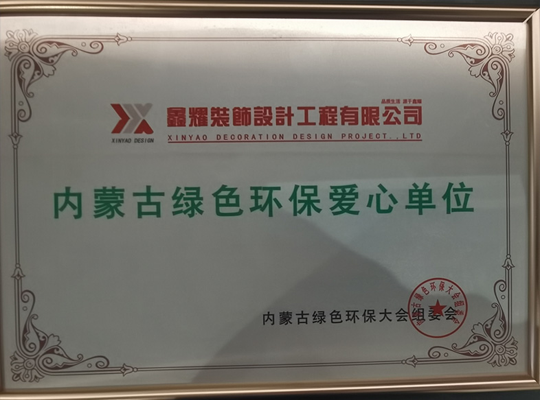 內蒙古綠色環(huán)保愛(ài)心單位
