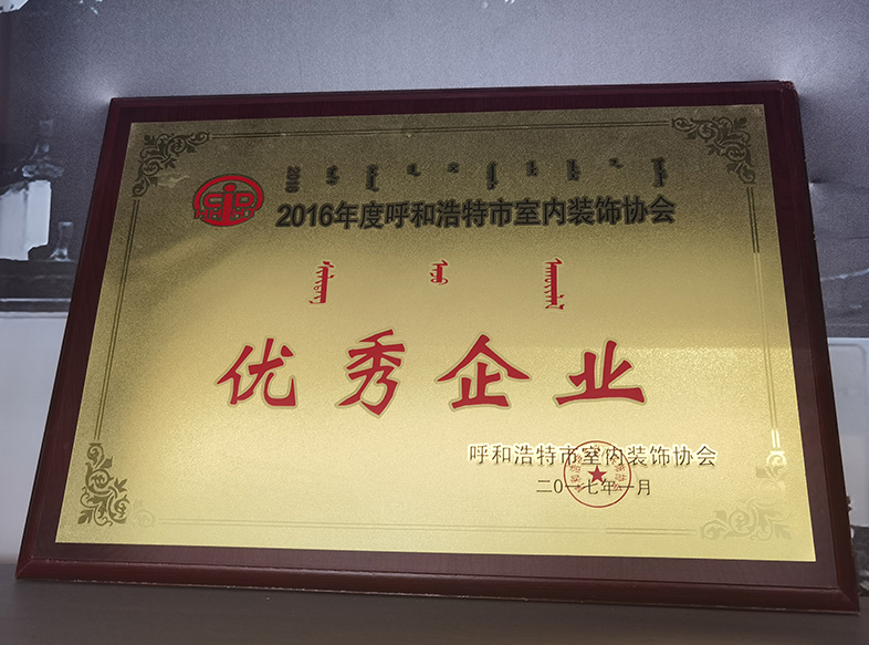 2017年呼和浩特市室內裝飾協(xié)會(huì ) 優(yōu)秀企業(yè)