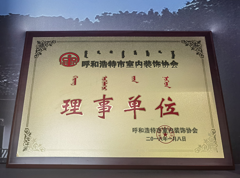 呼和浩特市室內裝飾協(xié)會(huì ) 理事單位