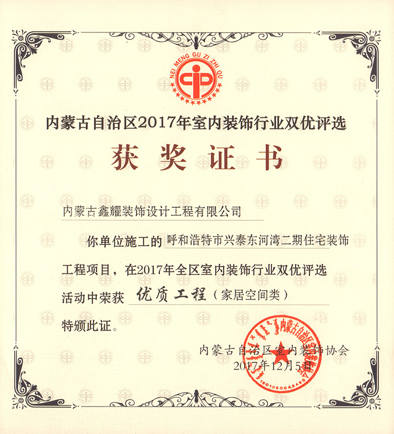2017年室內裝飾行業(yè)雙優(yōu)評選 優(yōu)質(zhì)工程（家居空間類(lèi)）