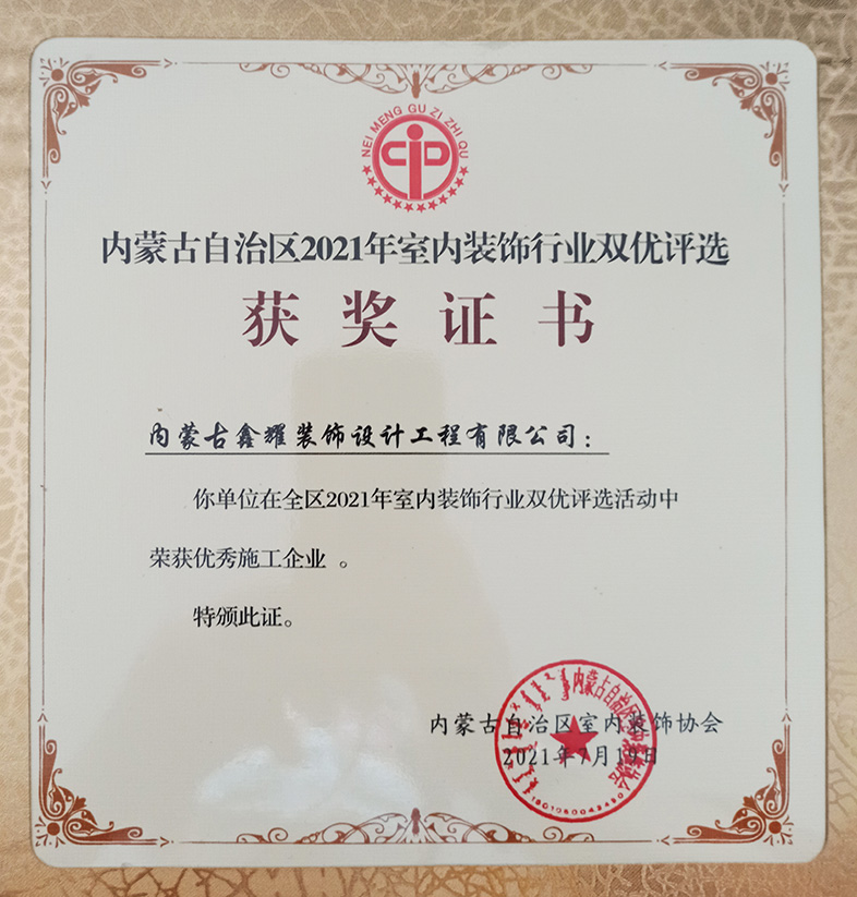 2021年室內裝飾行業(yè)雙優(yōu)評選 榮獲優(yōu)秀施工企業(yè)