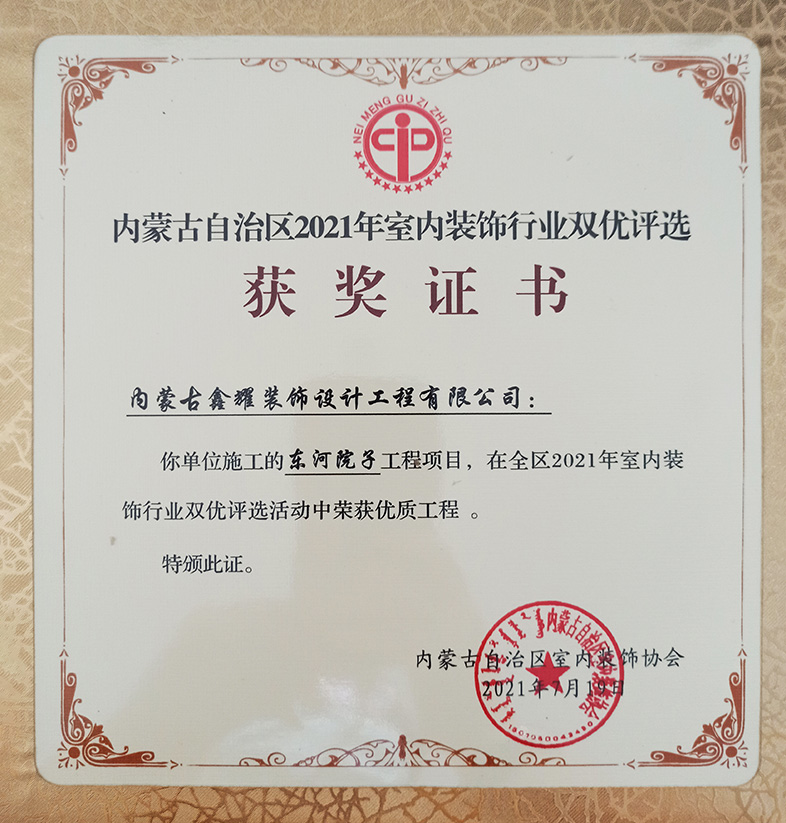 2021年室內裝飾行業(yè)雙優(yōu) 活動(dòng)中榮獲優(yōu)質(zhì)工程