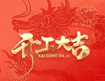 龍年行大運！鑫耀公司開(kāi)工大吉！