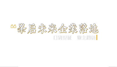 金杯銀杯不如客口碑！一路走來(lái)