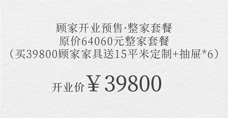 顧家開(kāi)業(yè)預售